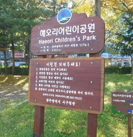ヘオリ児童公園